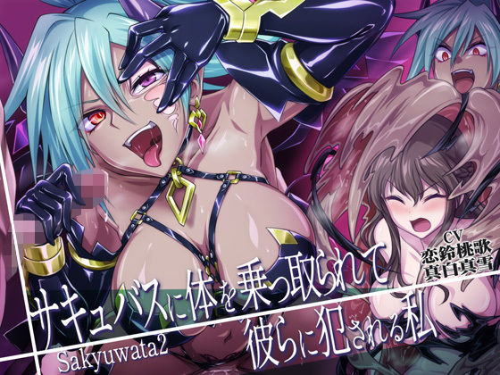 【乗っ取り・皮モノ】サキュバスに体を乗っ取られて彼らに犯●れる私 (同人誌)