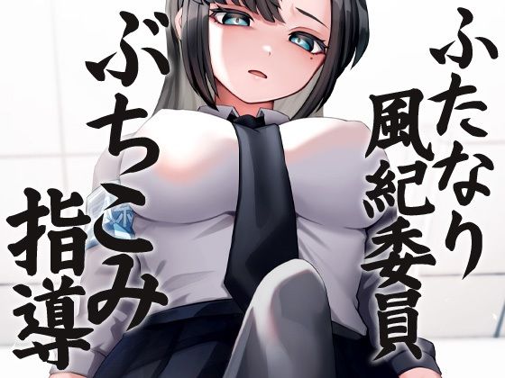 ふたなり風紀委員ぶちこみ指導 (同人誌)