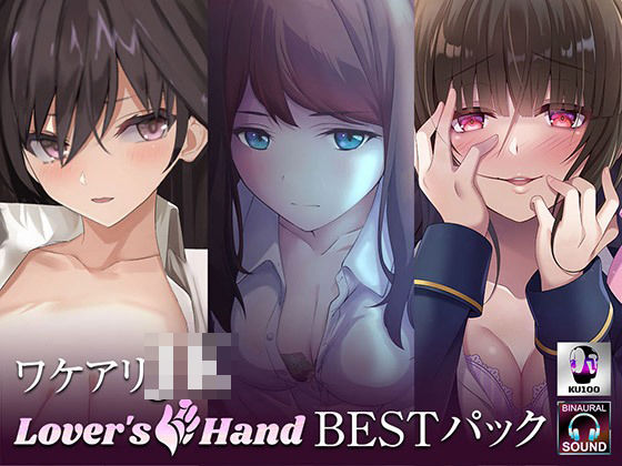 ワケアリJK lovers hand Bestパック (同人誌)