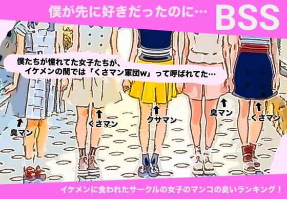 イケメンに食われたサークルの女子のマンコの臭いランキング！ 【BSS 僕が先に好きだったのに…】 (同人誌)