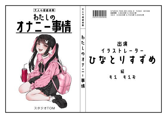 【イラストレーター】わたしのオナニー事情 No.4 ひなとりすずめ【オナニーフリートーク】 (同人誌)