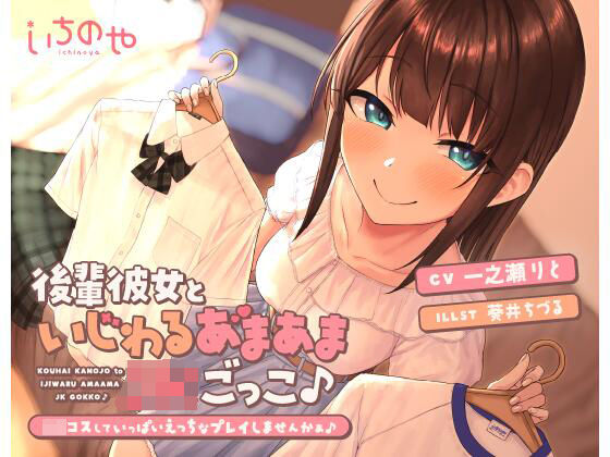 後輩彼女といじわるあまあまJ●ごっこ♪〜コスしていっぱいえっちなプレイしませんかぁ♪〜 (同人誌)