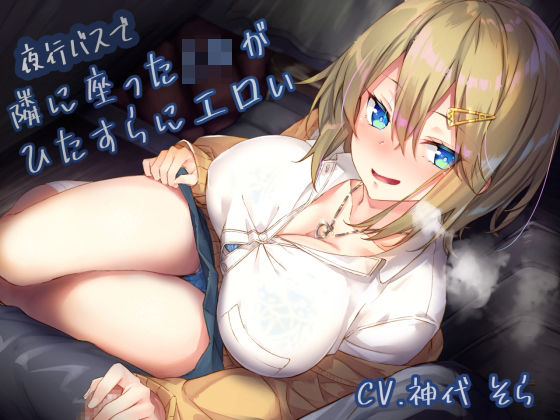 夜行バスで隣に座ったJ〇がひたすらにエロい (同人誌)