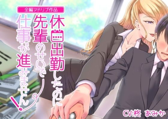 【全編アドリブ】休日出勤したのに先輩のせいで仕事が進みません！ (同人誌)