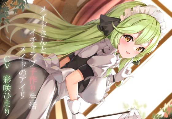 【CGつき】メイドさんとイチャラブ子作り生活〜メイドのアイリ〜 (同人誌)