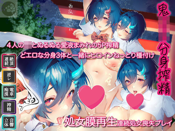 ［前半無料］［6時間超え］鬼JK4 分身搾精 -4人のJKとぬるぬる愛液まみれの5P搾精-どエロな分身3体と一緒にヒロインねっとり種付け-処女膜再生しながら連続処女喪失プレイ-精液は食糧です-フォーリー版と通常版の2種類同梱 (同人誌)