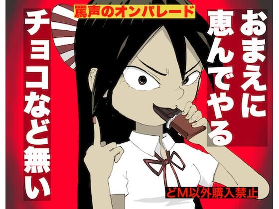 バレンタインにチョコ？おまえには無い (同人誌)
