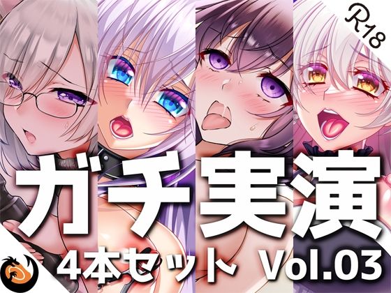【ガチ実演】シリーズまとめ4本セット★Vol.03★【雨夜ぷらむ、甘草るーず、53、夢咲めぇ】 (同人誌)