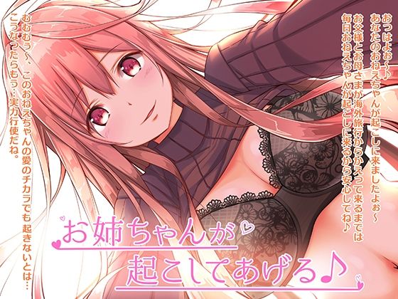 お姉ちゃんが起こしてあげる♪ (同人誌)