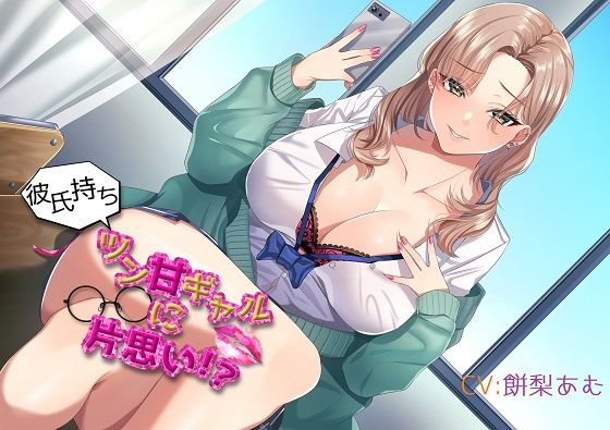 「初バイノーラル」彼氏持ちツン甘ギャルに片思い？ (同人誌)