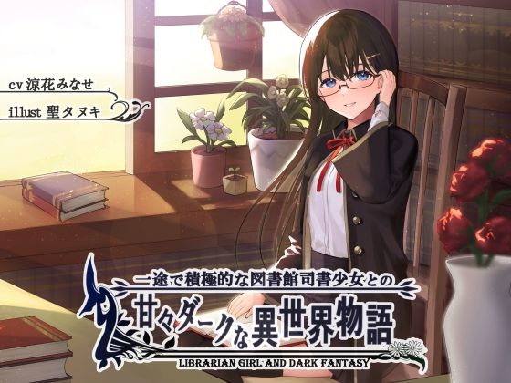 一途で積極的な図書館司書少女の甘々ダークな異世界物語 (同人誌)