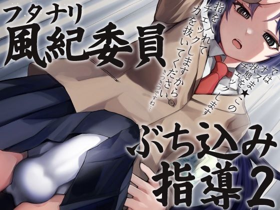 ふたなり風紀委員ぶち込み指導2 (同人誌)