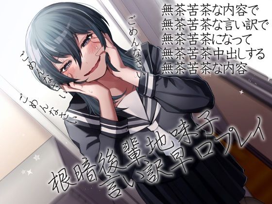 根暗後輩地味子言い訳早口プレイ (同人誌)