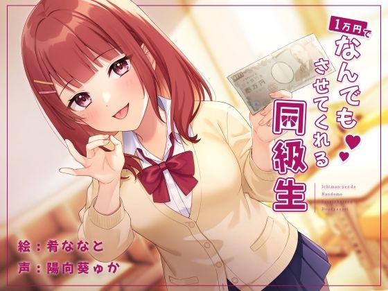1万円でなんでもさせてくれる同級生 (同人誌)
