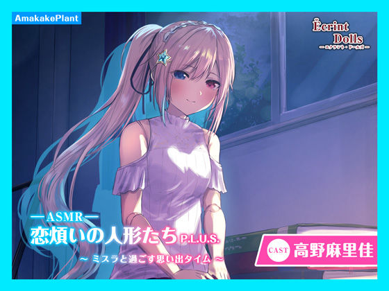 【CV.高野麻里佳】エクラント・ドールズ ASMR恋煩いの人形たちP.L.U.S.〜ミスラと過ごす思い出タイム〜 (同人誌)