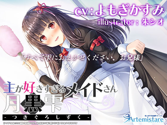 主が好きすぎるメイドさん-月黒雫-【メイドであることに自負のある妹メイド、兄を狂おしいほど愛している】そんなメイドさんです【KU100】 (同人誌)