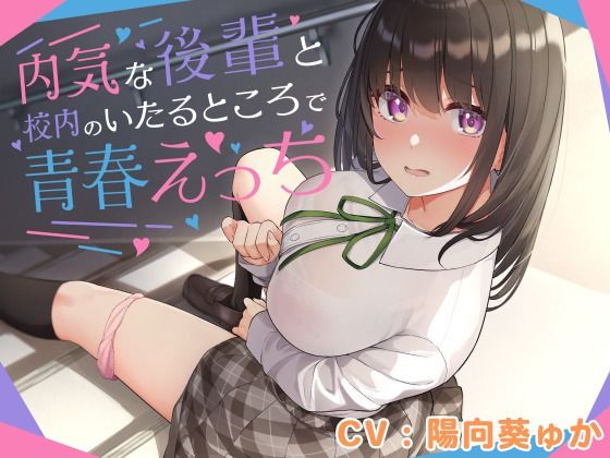 内気な後輩と校内のいたるところで青春えっち (同人誌)