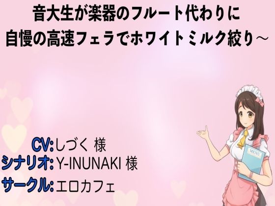 音大生が楽器のフルート代わりに自慢の高速フェラでホワイトミルク絞り〜 (同人誌)