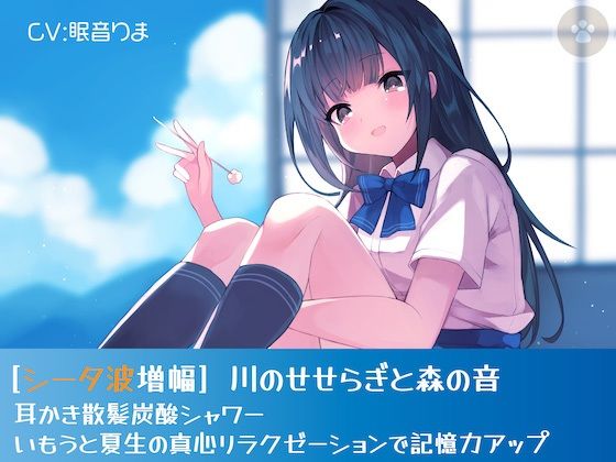 ［シータ波増幅］川のせせらぎと森の音-耳かき散髪炭酸シャワー-いもうと夏生の真心リラクゼーションで記憶力アップ (同人誌)