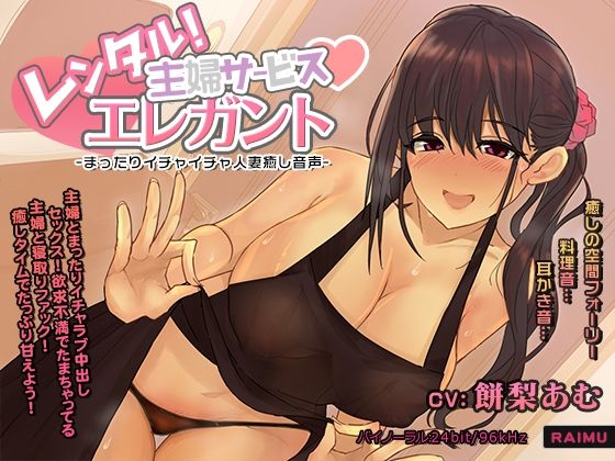 『レンタル主婦サービス エレガント -まったりイチャラブ人妻癒し音声-』人妻 耳かき 耳舐め ASMR CV:餅梨あむ (同人誌)