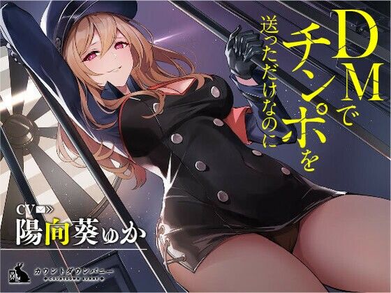 DMでチンポを送っただけなのに (同人誌)