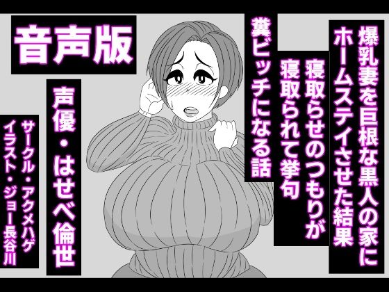 （音声版）爆乳妻を巨根な黒人の家にホームステイさせた結果、寝取らせのつもりが寝取られて挙句、糞ビッチになる話 (同人誌)