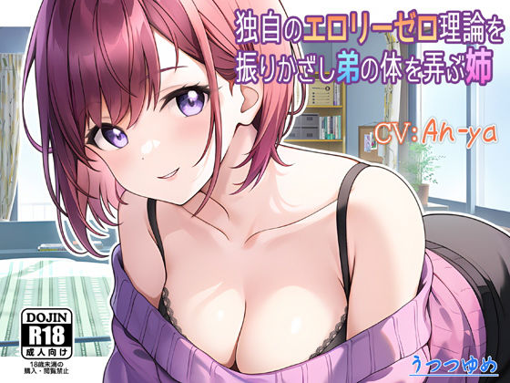 独自のエロリーゼロ理論を振りかざし弟の体を弄ぶ姉 (同人誌)