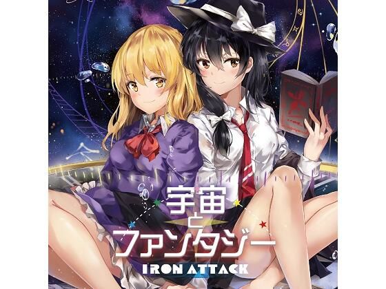 宇宙とファンタジー (同人誌)