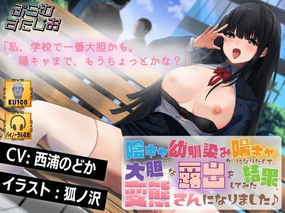 陰キャの幼馴染みが陽キャになりたくて、大胆な露出をしてみた結果、変態さんになりました♪ (同人誌)