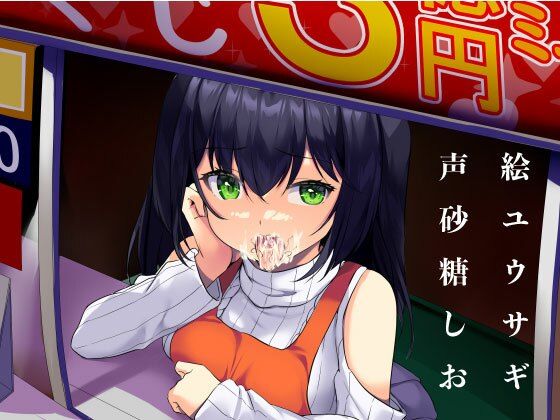 くじをけずれ！生意気売り子のお口をゲット！ (同人誌)