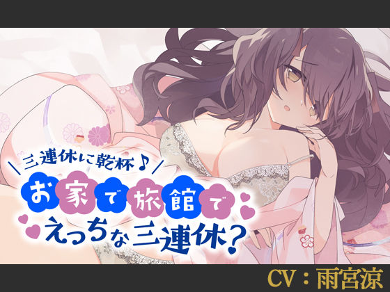 【CV:雨宮涼】三連休に乾杯♪お家で旅館でえっちな三連休？【バイノーラル/シチュエーションボイス】 (同人誌)