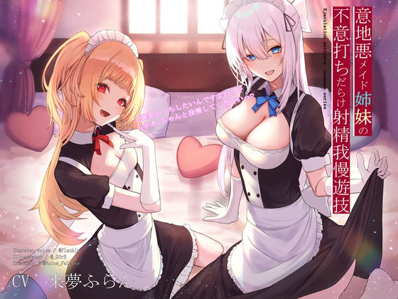 意地悪メイド姉妹の不意打ちだらけ射精我慢遊技 (同人誌)