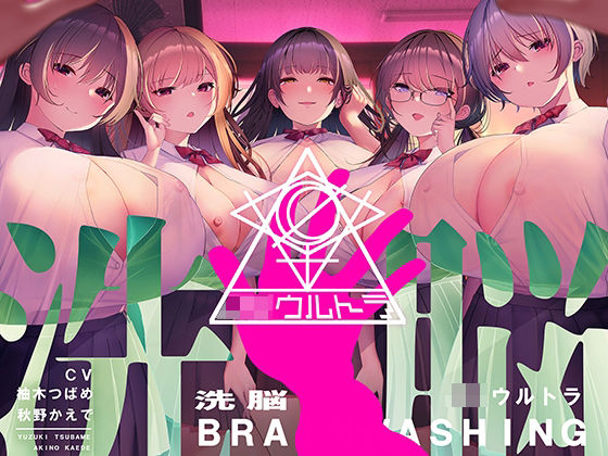 洗脳機関JKウルトラ 〜これは「催●」ではない、「洗脳」だ〜 (同人誌)