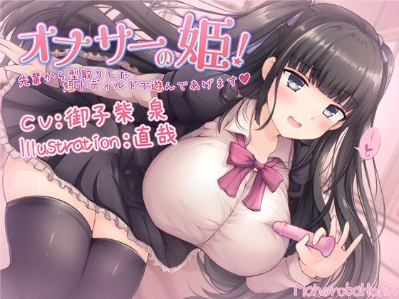 オナサーの姫！ 先輩から型取りした短小ディルドで遊んであげます (同人誌)