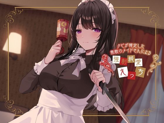 クビが確定した無敵のメイドさんによる強●純愛えっち (同人誌)