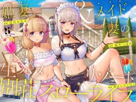 【隠語・喘ぎ声】姫妻＆メイド妻の生ハメリゾート 別荘スローライフ (同人誌)