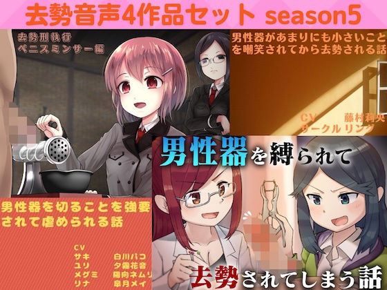 去勢音声4作品セット season5 サークル リング (同人誌)
