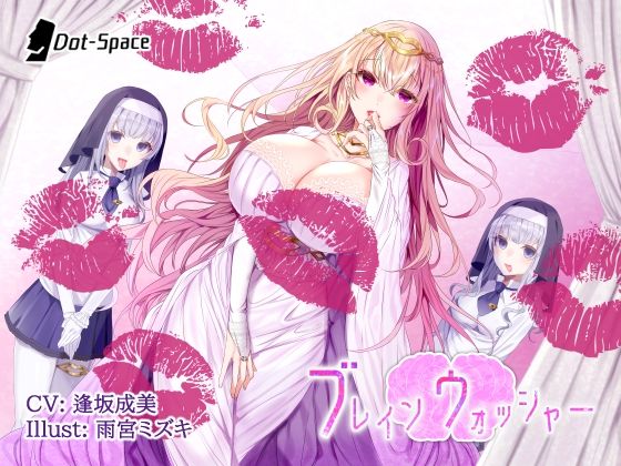 【催●音声】ブレインウォッシャー (同人誌)