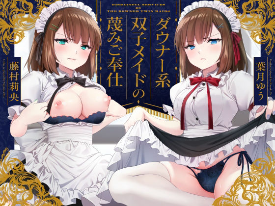 【蔑み囁き連呼】ダウナー系双子メイドの蔑みご奉仕【淡泊セックス】 (同人誌)