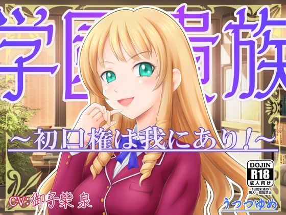 学園貴族 〜初口権は我にあり！〜 (同人誌)