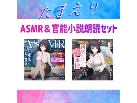 【約70％OFF】爆乳女子アナ玉城えりな お得なASMR＆官能小説朗読セット (同人誌)