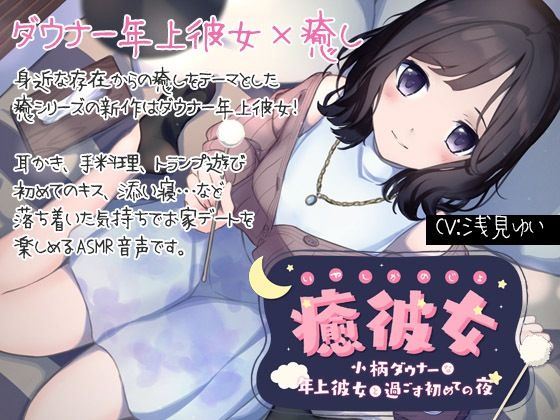 【純愛ASMR】癒彼女-小柄なダウナー年上彼女と過ごす初めての夜- (同人誌)