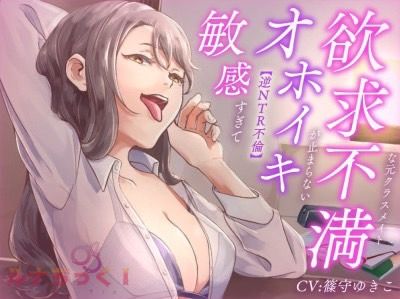 【逆NTR不倫】敏感すぎてオホイキが止まらない欲求不満な元クラスメイト【サークル結成記念100円！】 (同人誌)