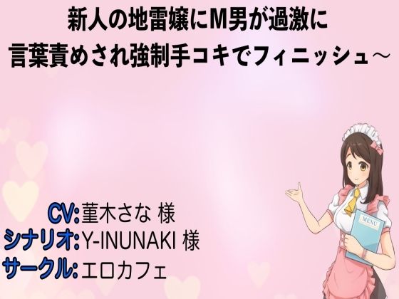 新人の地雷嬢にM男が過激に言葉責めされ強●手コキでフィニッシュ〜 (同人誌)