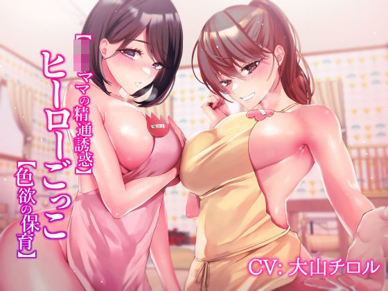 【JKママの精通誘惑】ヒーローごっこ【色欲の保育】 (同人誌)