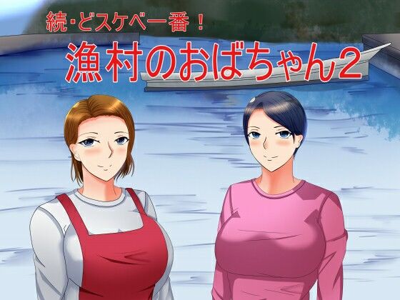 続・どスケベ一番！漁村のおばちゃん2 (同人誌)
