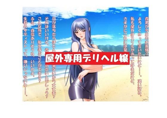 【ミニ音声作品】ドM嬢4コマ劇場6「屋外専用デリヘル嬢」 (同人誌)