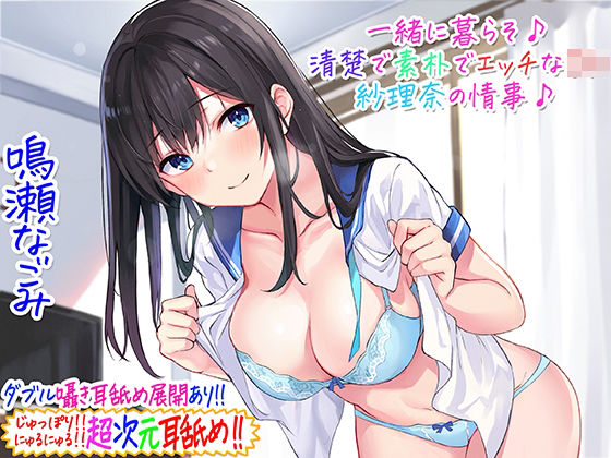 【超次元耳舐め！！】一緒に暮らそ♪清楚で素朴でエッチなJK紗理奈の情事♪【3時間05分】 (同人誌)