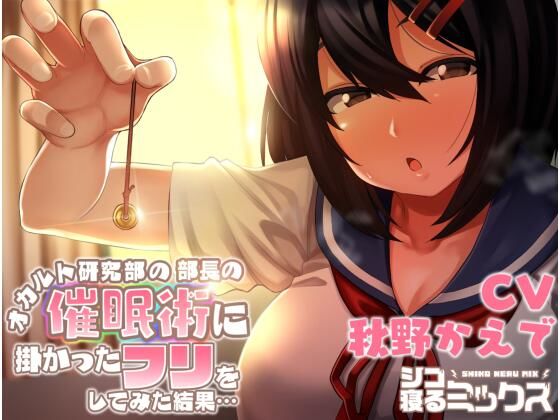 オカルト研究部の部長の催●術に掛かったフリをしてみた結果… (同人誌)