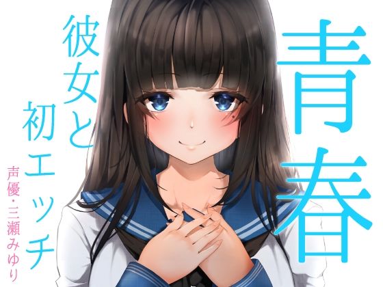 青春胸キュン体験♪卒業式の後に透明感のある可愛い後輩JKに告白されてお付き合い♪初めて同士のドキドキ初エッチ♪【バイノーラル録音リアル体験】 (同人誌)